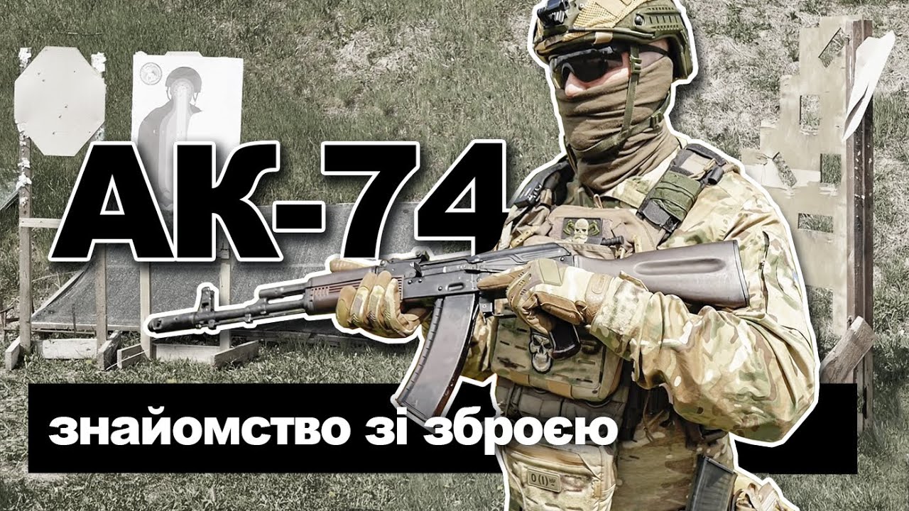 АК-74. Знайомство зі зброєю. Інструкція для початківців. Федерація тактичної стрільби | Пантерівець