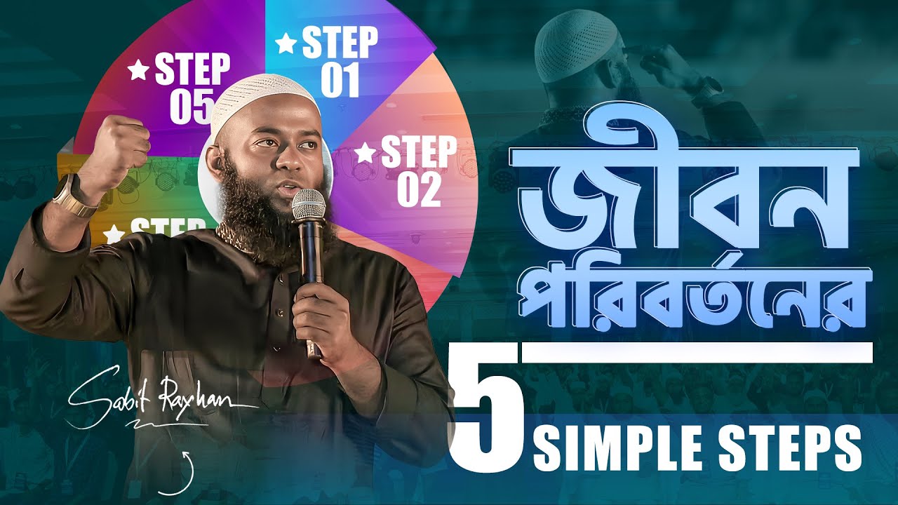 জীবন পরিবর্তনের জন্য ৫টি সহজ ধাপ !