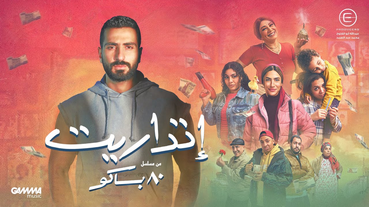 Sharnouby - Etdaret | شرنوبى - إتداريت | من مسلسل ٨٠ باكو