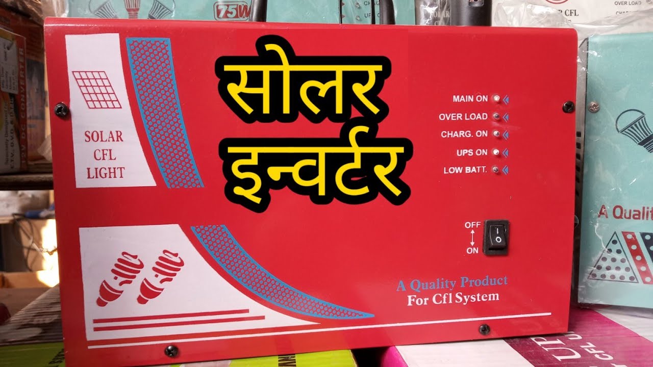 आ गया सबसे छोटा इन्वर्टर ।। इसको घर लगाओ ओर इन्वर्टर के पैसे बचाओ ।। Solar Inverter .ll