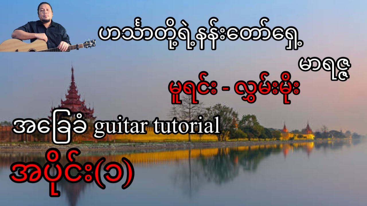 ဟင်္သာတို့ရဲ့နန်းတော်ရှေ့ - မာရဇ္ဇ - (မူရင်း-လွမ်းမိုး )- အခြေခံ guitar tutorial အပိုင်း (၁)