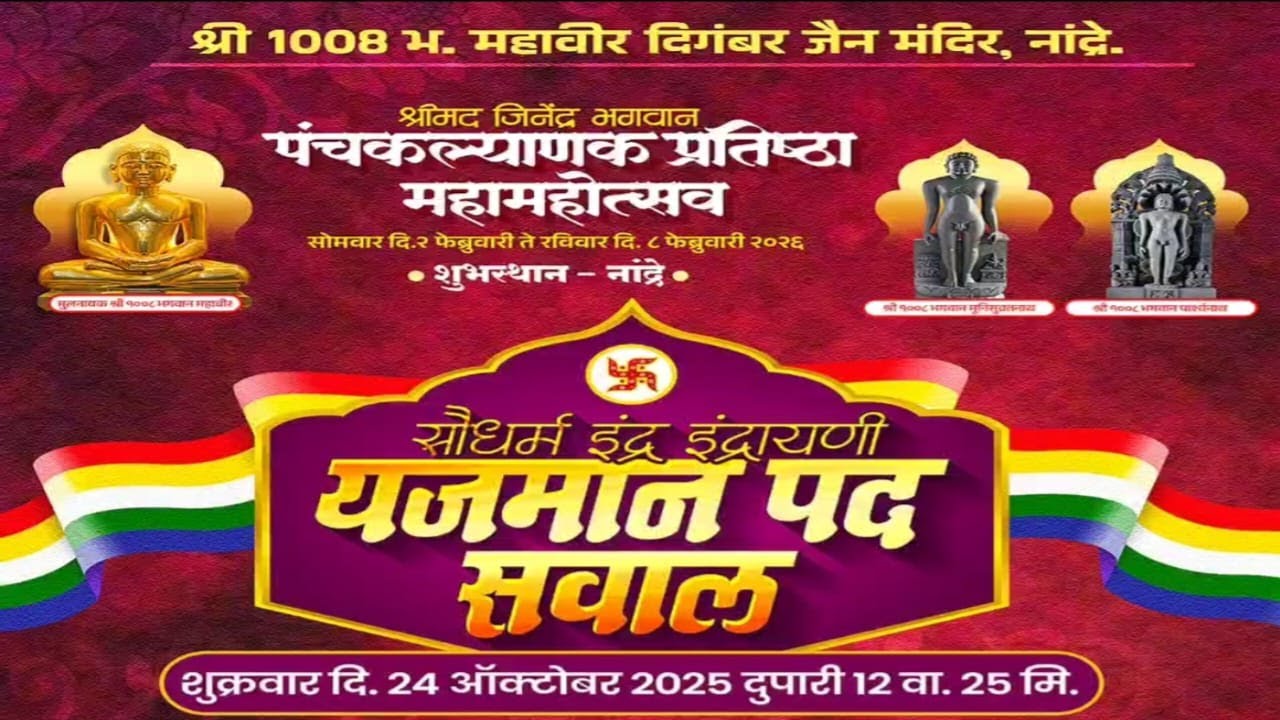 पंचकल्याणक महामहोत्सव यजमान पद सवाल,नांद्रे (महाराष्ट्र)...24-10-25
