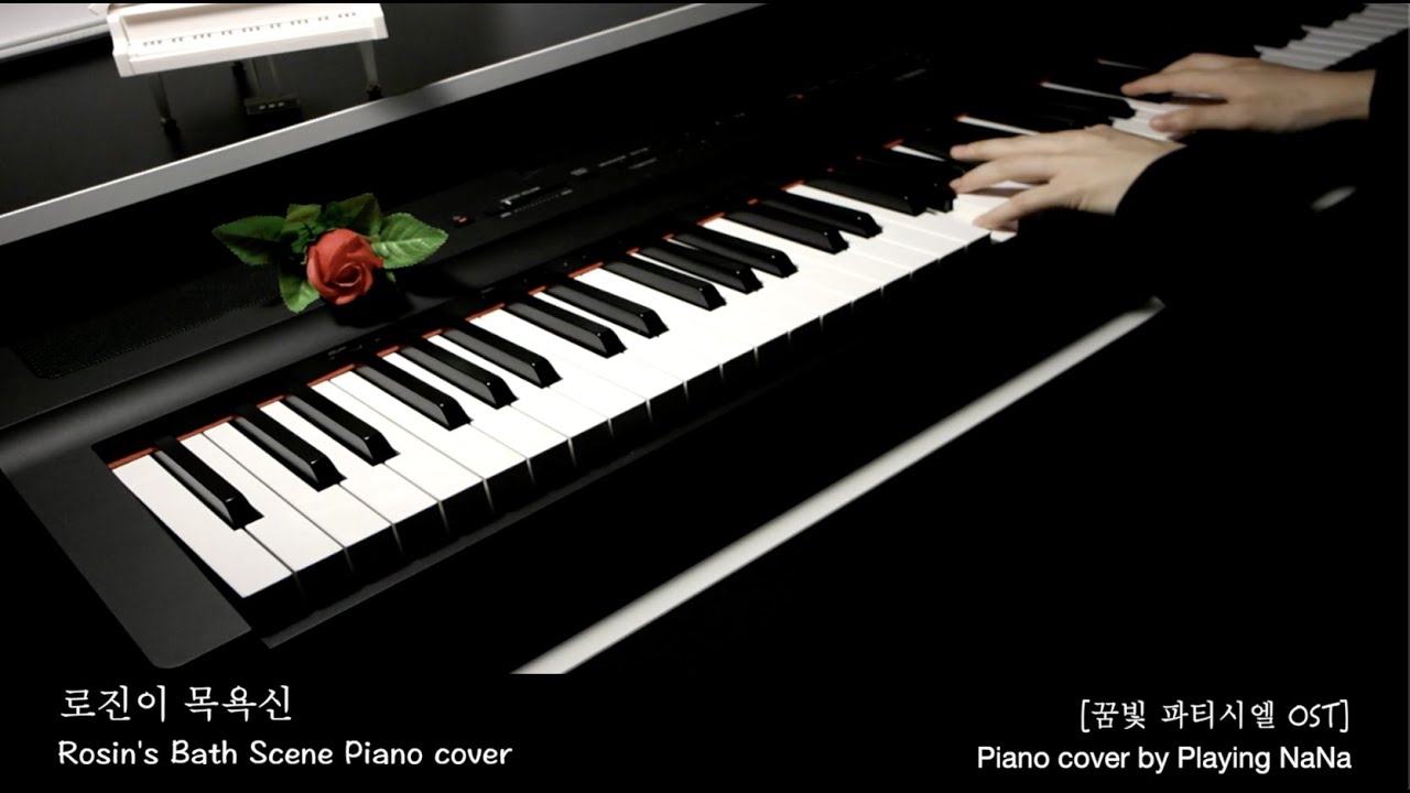 꿈빛파티시엘 OST 샤랄랄랄라 로진이 목욕신(Rosin's Bath Scene) Piano cover