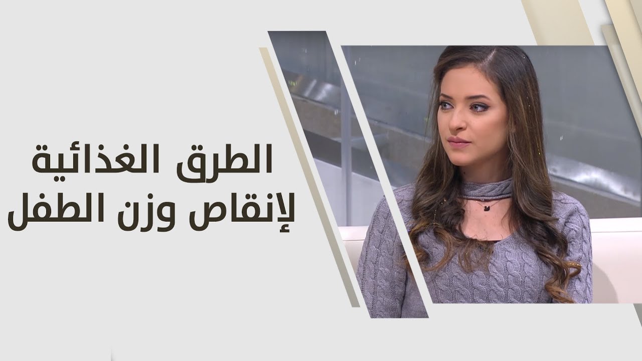 الطرق الغذائية لإنقاص وزن الطفل - رند الديسي ود. مي أبو حاكمة - تغذية