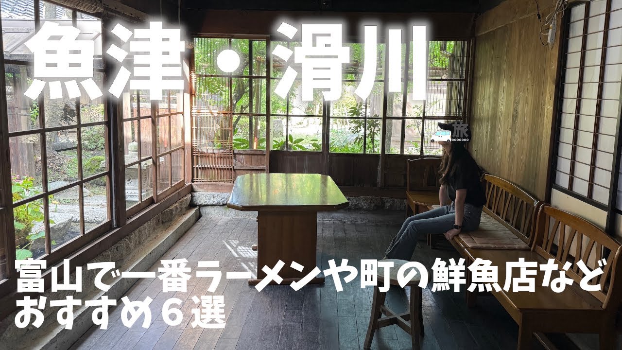 【富山県観光まとめ編】魚津・滑川のおすすめ６選！①はじめ家②山の店チロル③海の駅蜃気楼④ほたるいかミュージアム⑤大浦鮮魚店⑥滑川宿場回廊[Toyama Tourism]