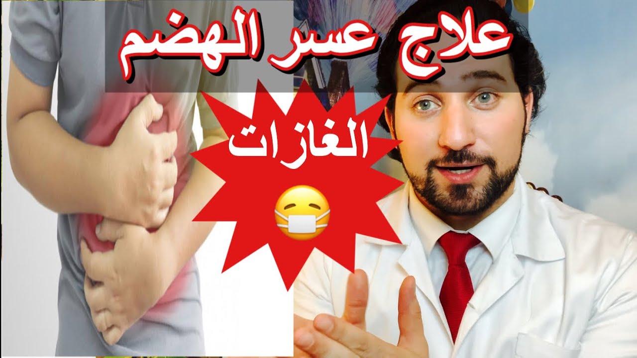 علاج نفخة البطن و الغازات و عسر الهضم بدون أدوية | د.محمد رحماني