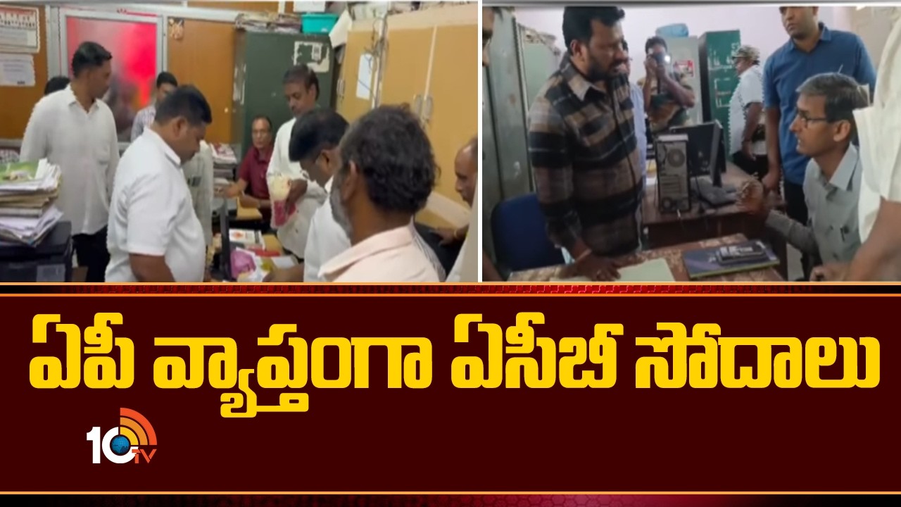 ACB ఏపీ వ్యాప్తంగా ఏసీబీ సోదాలు | ACB Raids Across AP State | 10TV News
