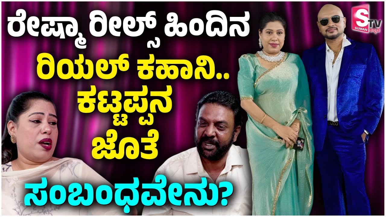 ರೇಷ್ಮಾ ರೀಲ್ಸ್ ಹಿಂದಿನ ರಿಯಲ್ ಕಹಾನಿ.. ಕಟ್ಟಪ್ಪನ ಜೊತೆ ಸಂಬಂಧವೇನು? |Reels Reshma |Kattappa | Personal Life