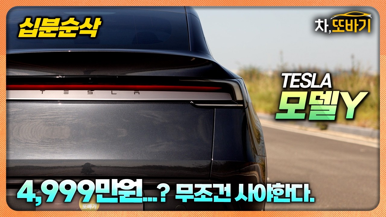 10분동안 테슬라 모델Y RWD 알아보기ㅣ4,999만원, 제로백 5.8초, X3급 핸들링, 가장많은 편의사양, 동급 최고의 정숙성까지.