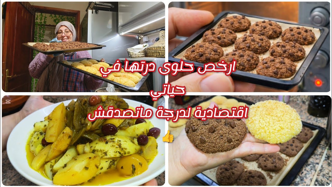 نهار التقدية ولحداكة وشهيوات الاقتصادية ديال اخر الشهر 😋كوكيز حرشة بلا زبدة وغير 5دارهم تكفيك