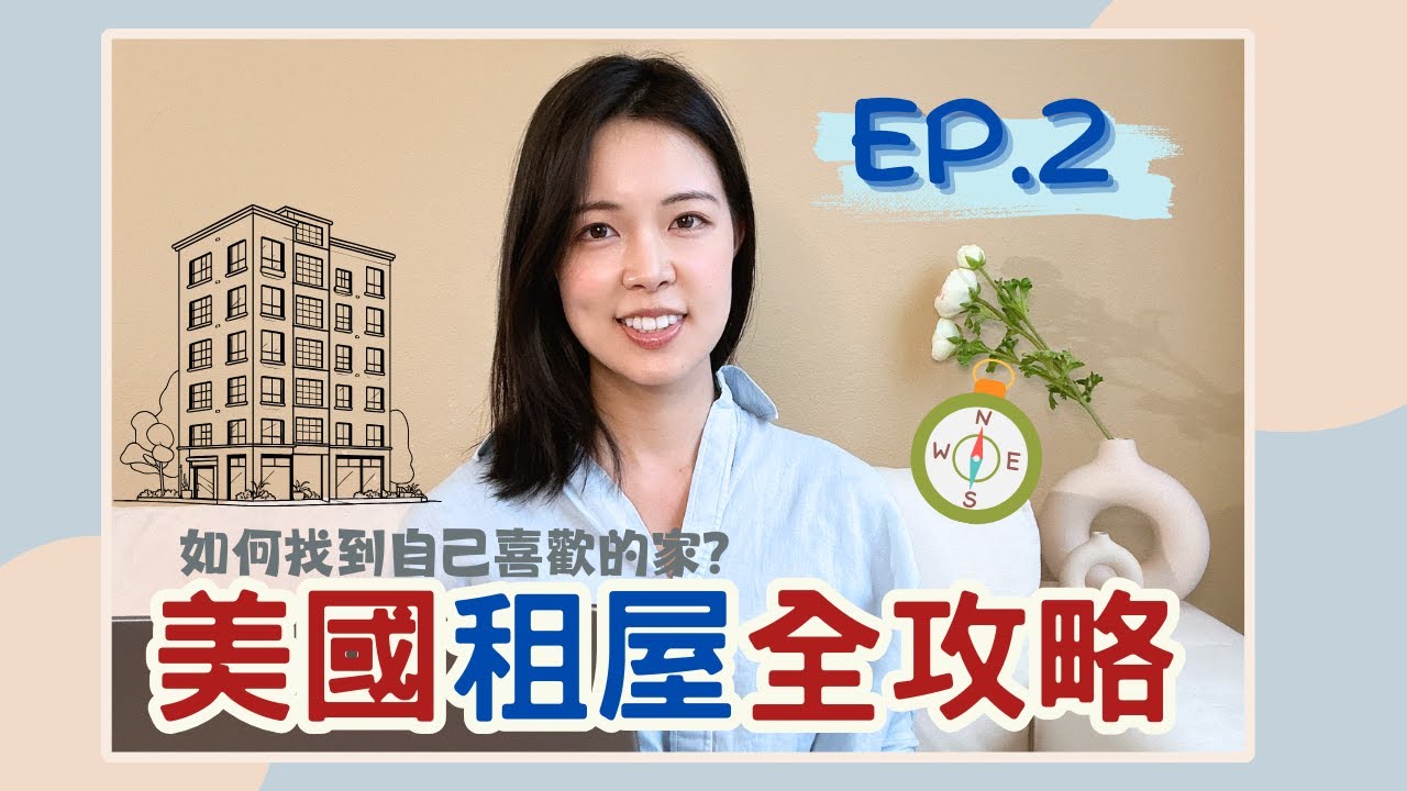 《美國租房指南2/3》找房的撇步和秘訣！讓你輕鬆找安全又舒適的新家🏠 | Yvonne Liu