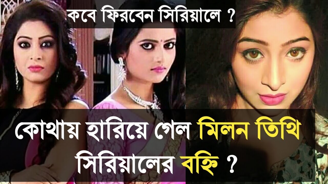 কোথায় হারিয়ে গেলেন মিলন তিথির বহ্নি?Milon Tithi Bonhi |Star Jalsha