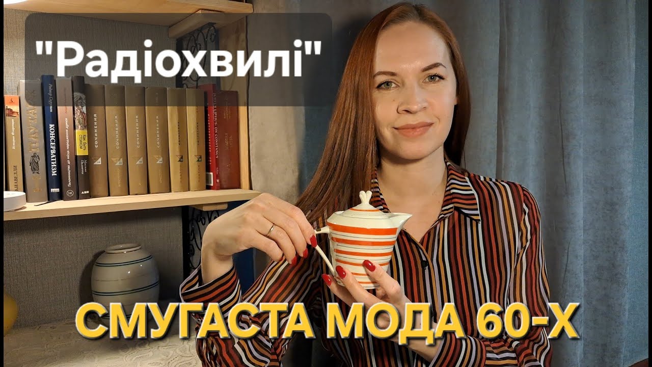 Смугастий фарфор: чому він був усюди?