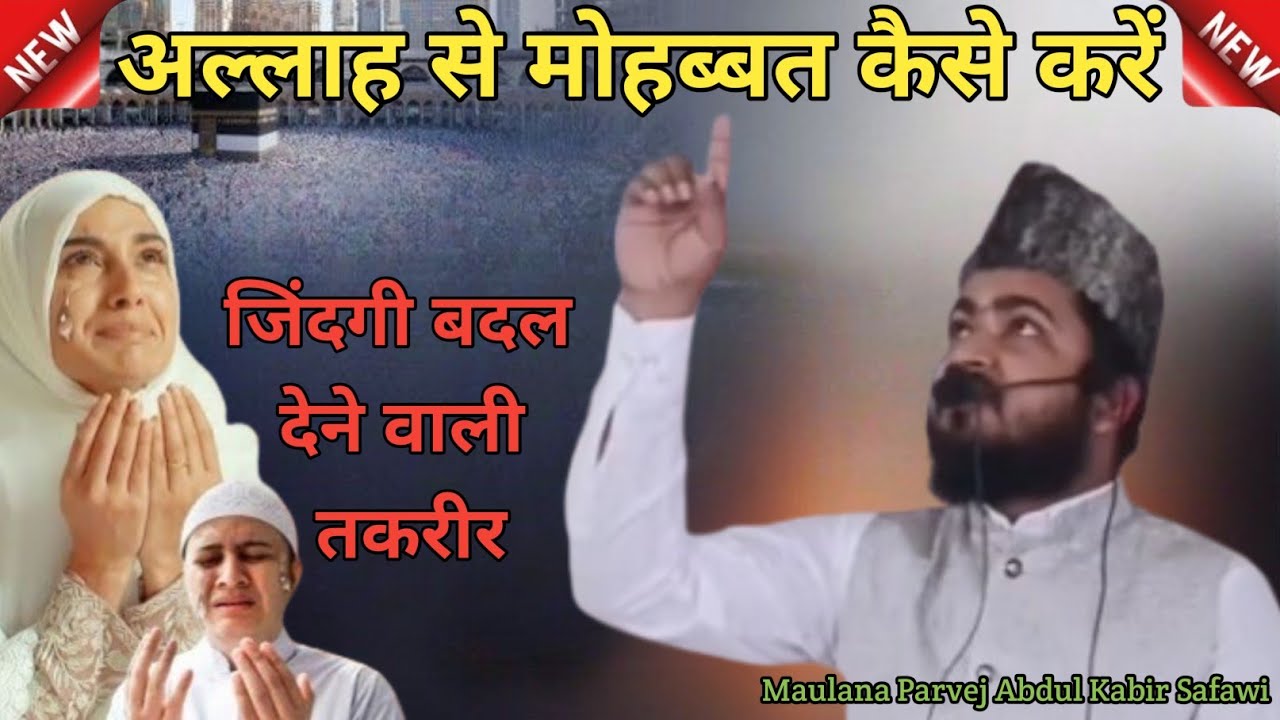 अल्लाह से मोहब्बत कैसे करें I Maulana Parvej Abdul Kabir Safawi New Bayan I Parvej Abdul Kabir 