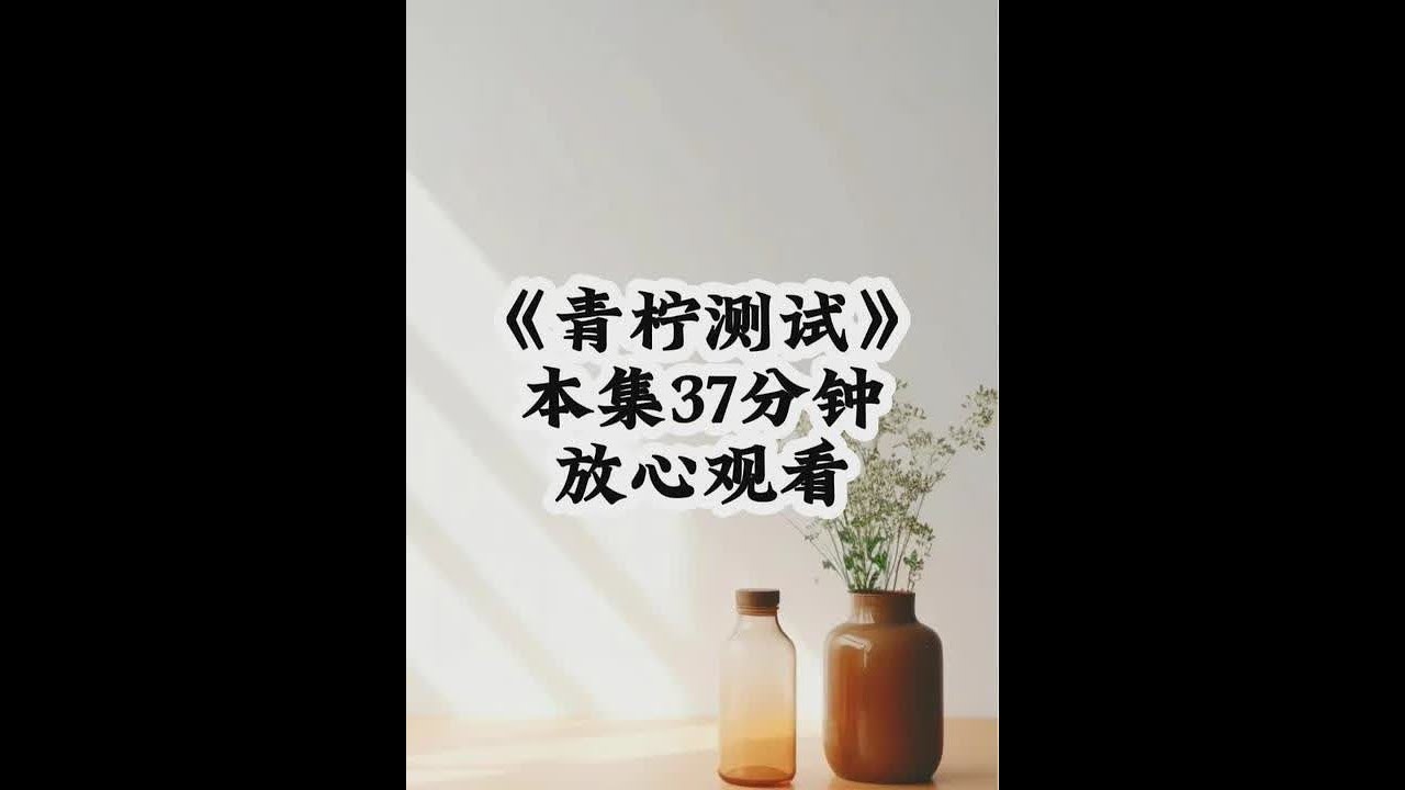 书茗《青柠测试》 #超爆小故事 #女生必看 #每日推文 #热点 #古言