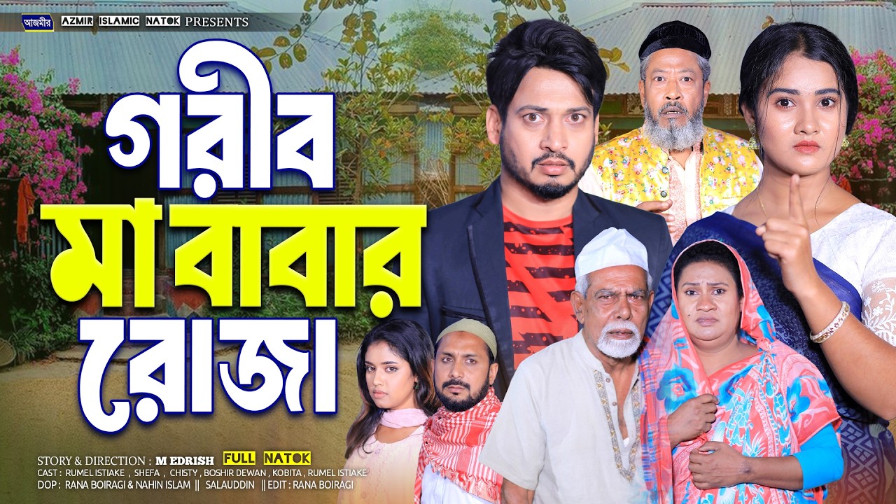 গরীব মা বাবার রোজা | Gorib Ma Babar Roza | Shurjo | Kobita | Shefa| Islamic natok 2026| ইসলামিক নাটক
