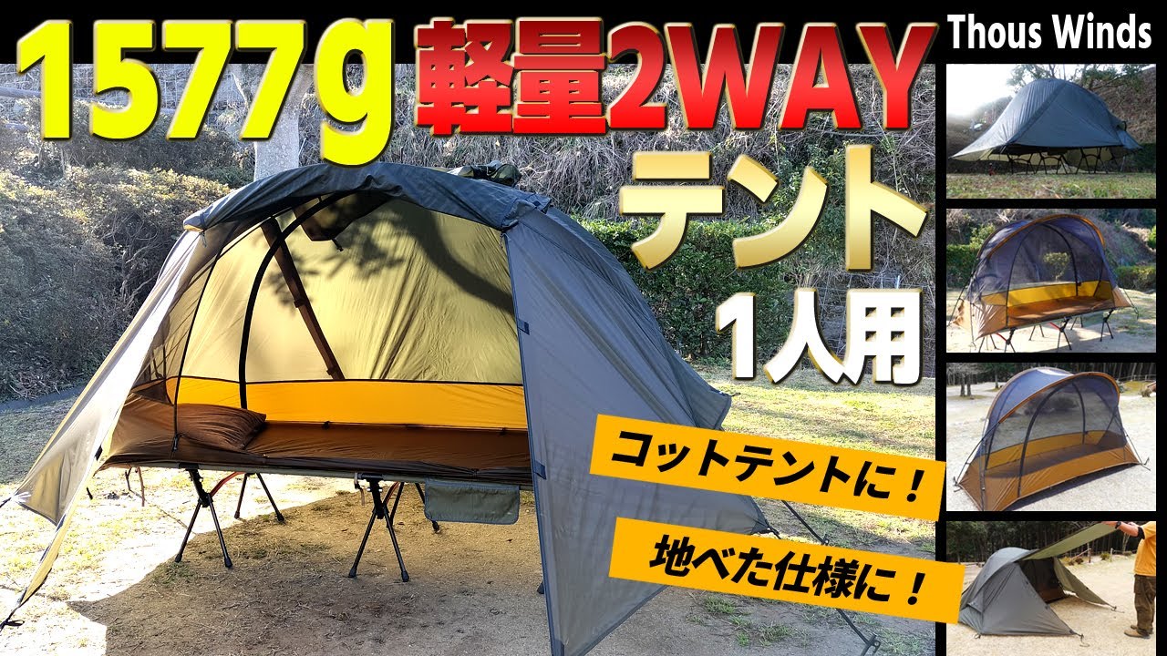 普通のテントに飽きた人へ！気分でコット泊もできる簡単設営「2WAY」ソロキャンプテント【ThousWinds】