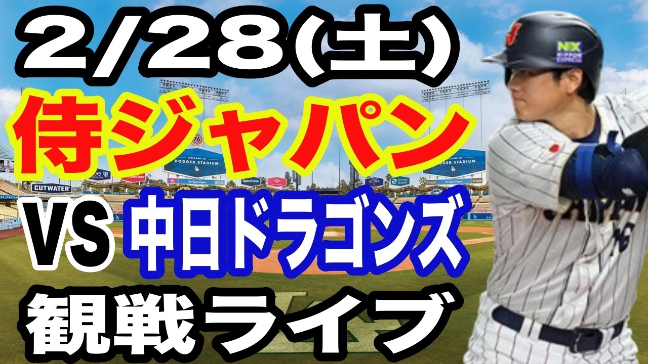 【WBC 侍ジャパン】【日本対中日 ライブ】2/28(土曜日)  侍ジャパン  VS 中日ドラゴンズ  観戦ライブ  #大谷翔平 #山本由伸  #ライブ配信