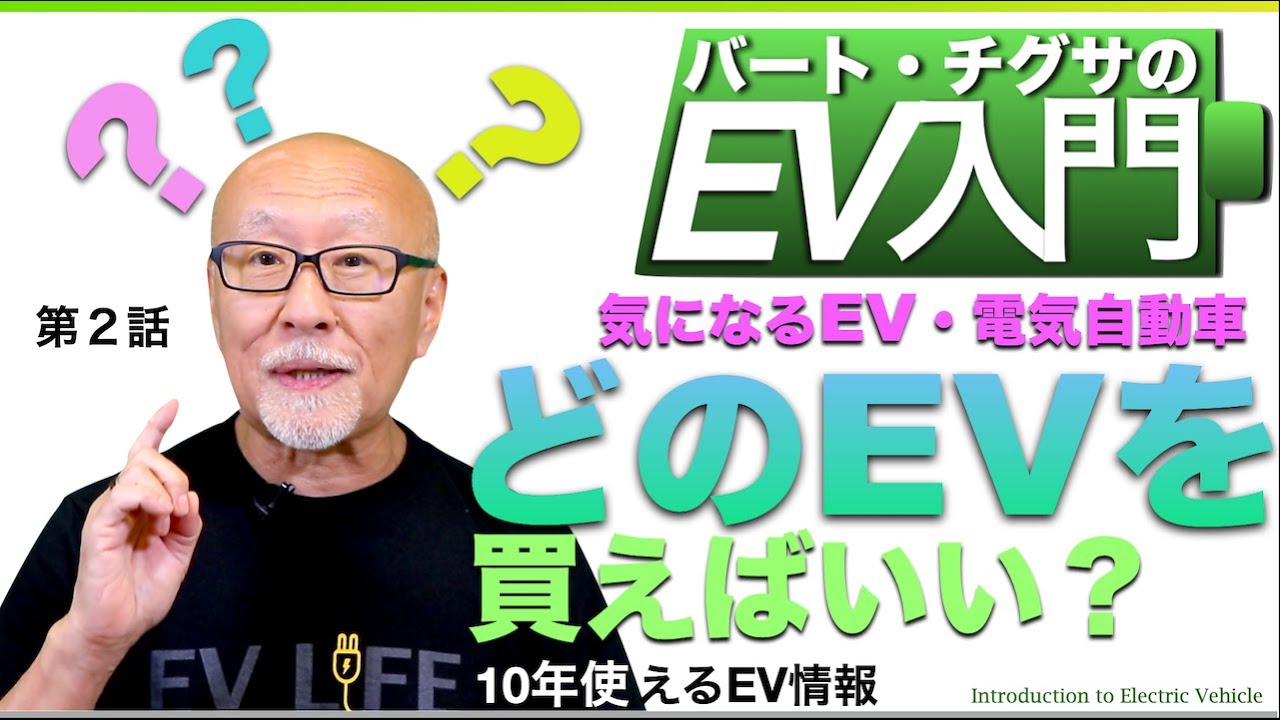 【EV入門②】迷ったら見る！EV電気自動車はどれを買えばいい？