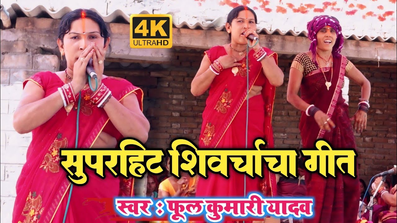 फूल कुमारी यादव का बहुत ही प्यारा शिव चर्चा गीत ll आप सब जरुर देखें ll Shiv Charcha Bhajan, #2024