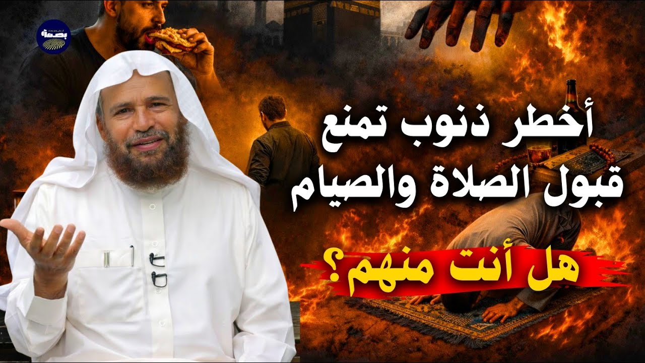 أخطر ذنوب تمنع قبول الصلاة والصيام.. هل أنت منهم؟