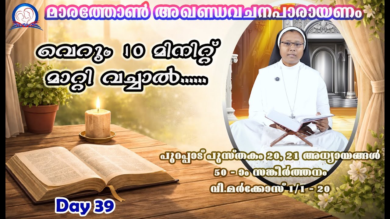 Vachanapiravi I Day 39  I Sr Irine Maria CMC I Mary Matha, Angamaly I  Ex 20,21, Ps 50, Mk 1/1 -20