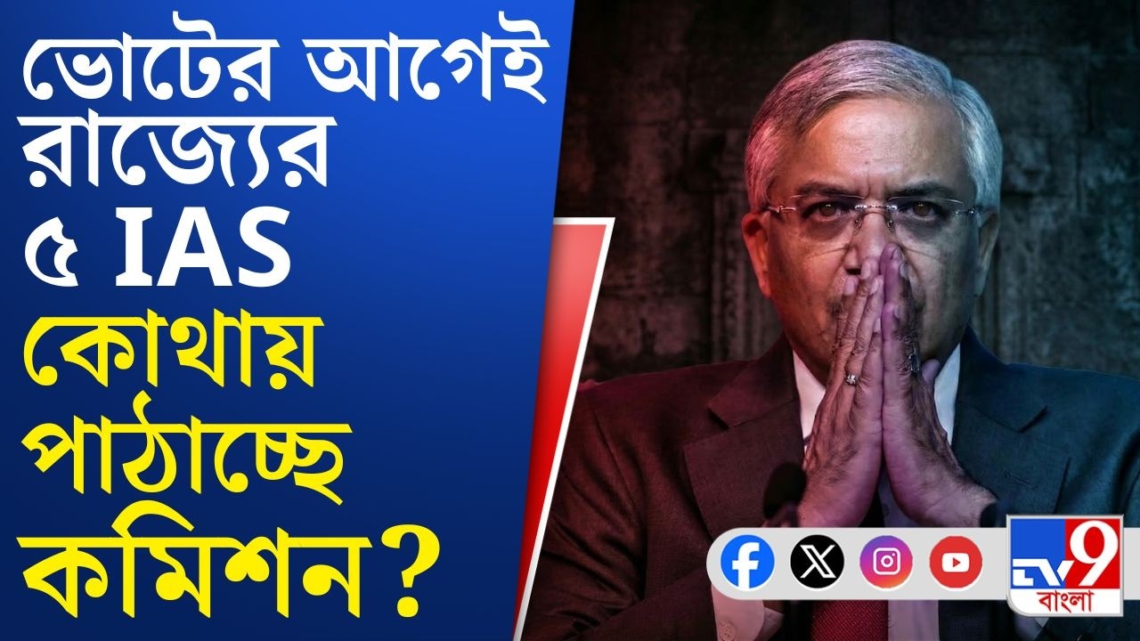 Election Commission News, SIR Final List: রাজ্যের আরও ৫ IAS-কে ভিনরাজ্যে ভোটের কাজে পাঠাচ্ছে কমিশন