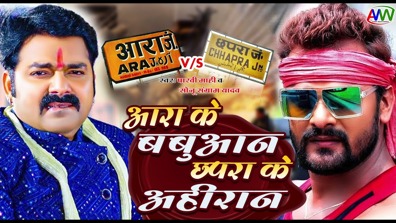 आरा के बबुआन छपरा के अहिरान | Ara Ke Babuan Chapra Ke Ahiran | Viral #KhesariLal  V/S #Pawan_Singh