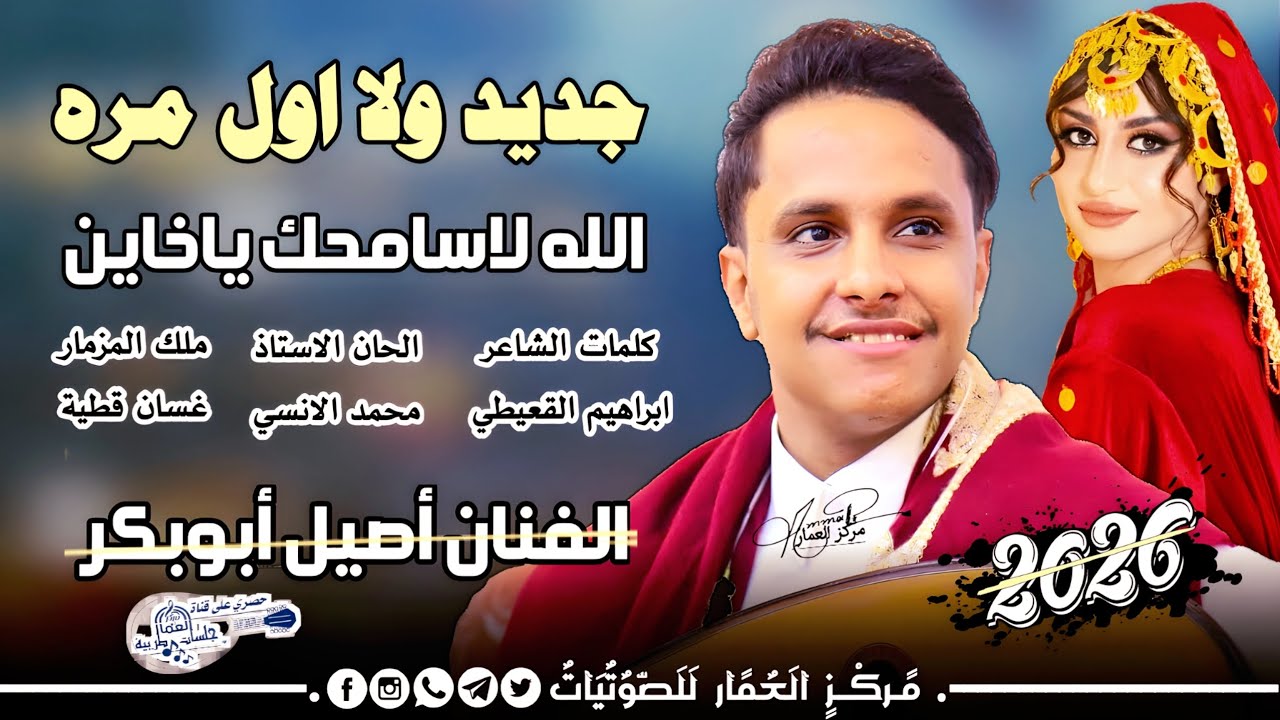جديد 2026 ولا اول مره لحن من ذهب | أصيل أبوبكر | الله لاسامحك ياخاين الود والعشره مزمار غسان قطية