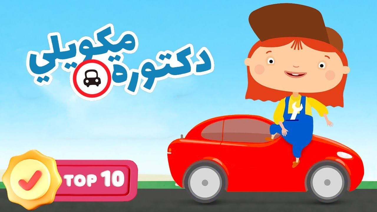 أفضل 10 حلقات كرتون الدكتورة مكويلي | السيارات والشاحنات للأطفال - مقاطع فيديو ورسوم متحركة للأطفال