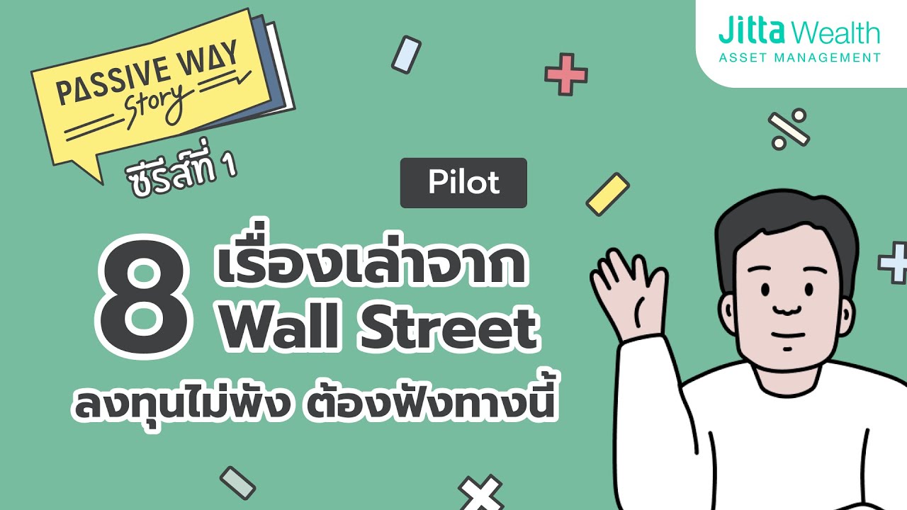 8 เรื่องต้องฟัง ถ้าอยากลงทุนให้ปัง Passive Way Story | Pilot
