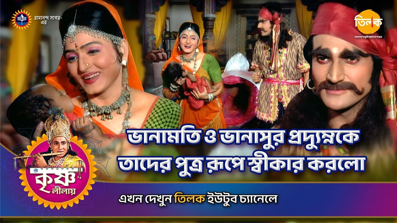ভানামতি ও ভানাসুর প্রদ্যুম্নকে তাদের পুত্র রূপে স্বীকার করলো | শ্রী কৃষ্ণ লীলা | Ep 116 | PART 07
