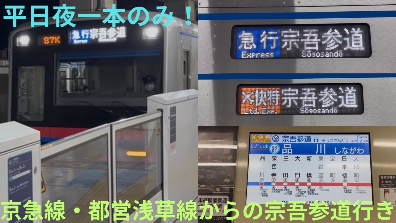 【平日夜のみ・激レア車内放送】京成3000形 3033F 京急線内 急行/都営浅草線内 エアポート快特/京成線内 快速 宗吾参道行きに乗車