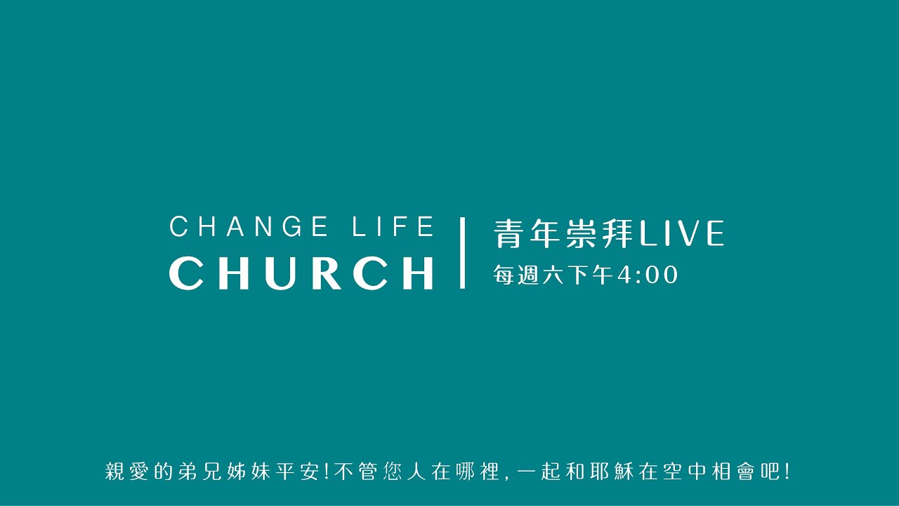 2026/02/07｜青年崇拜LIVE｜Change Life Church