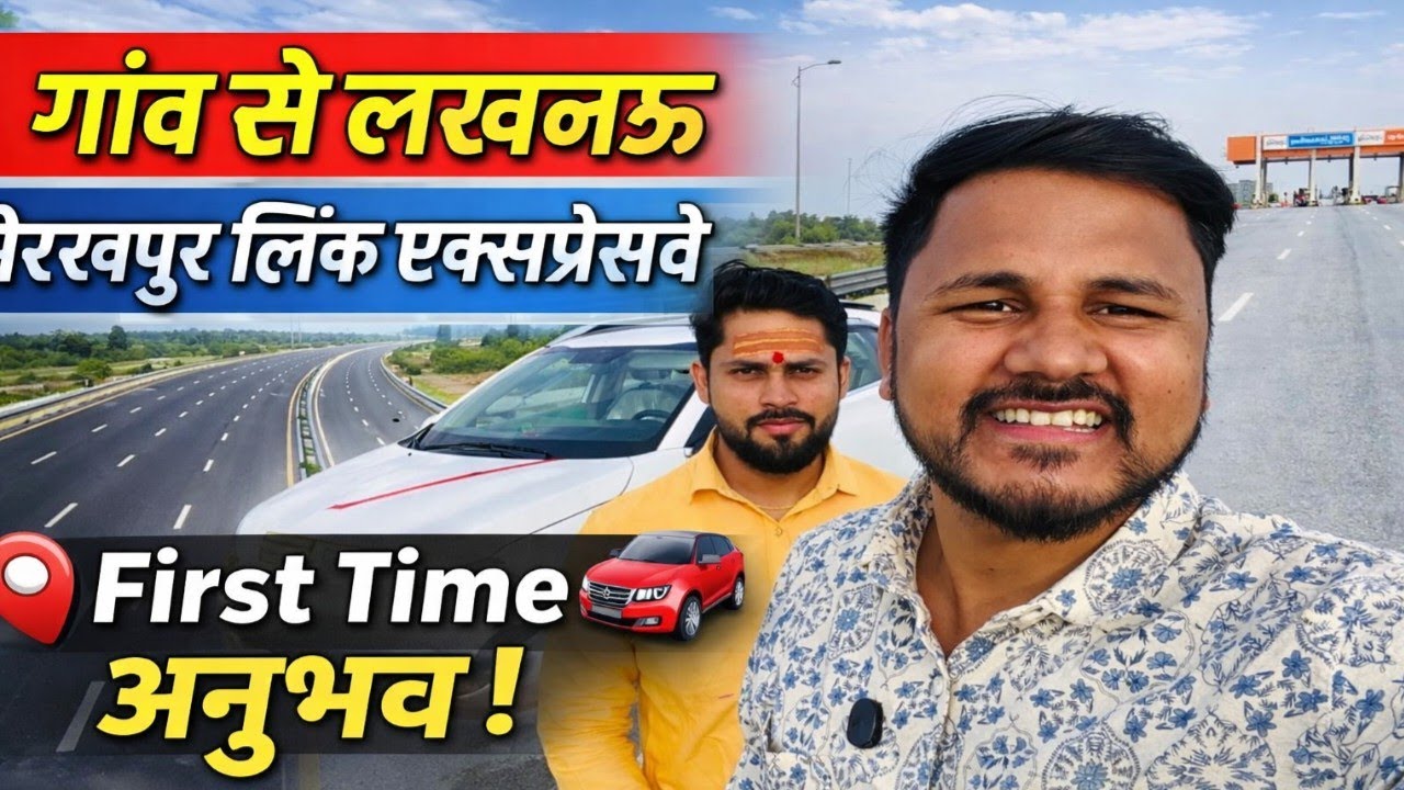 गांव से लखनऊ !!🙂 गोरखपुर लिंक एक्सप्रेसवे का first time Anubhav !! 