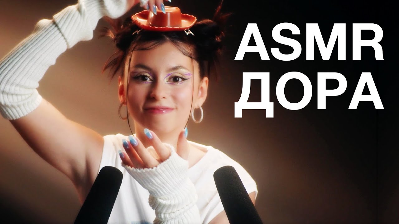 Дора | ASMR