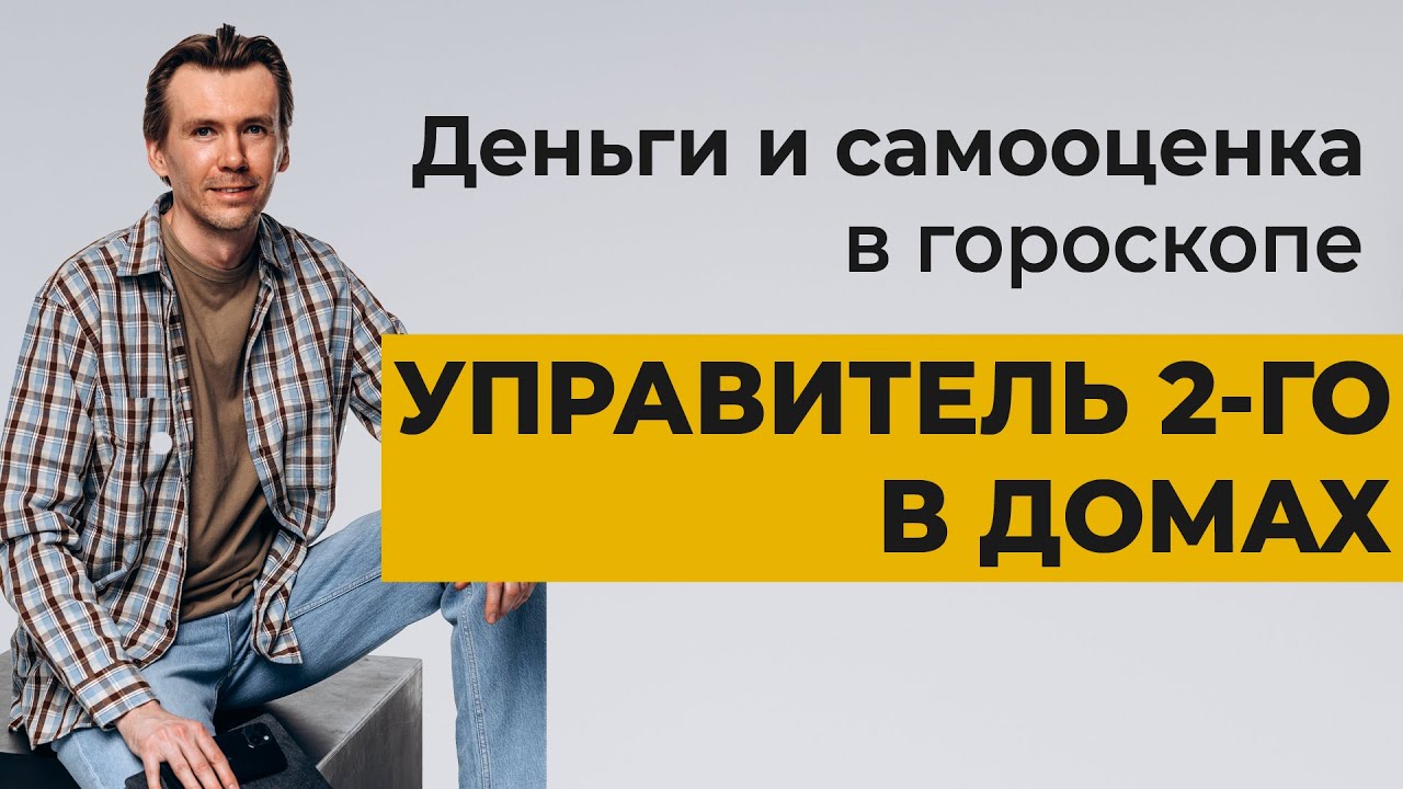Управитель 2 дома в домах гороскопа. Деньги в натальной карте.