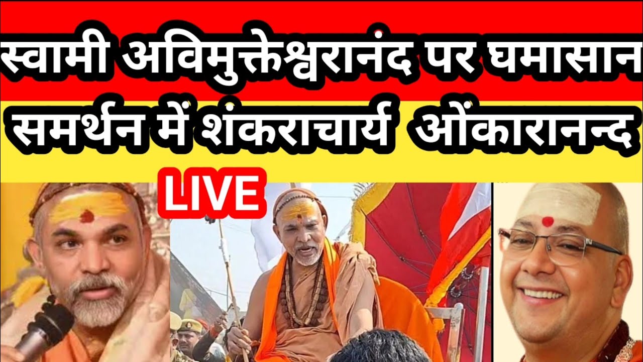 स्वामी #swamiavimukteshwaranand पर छिड़ा महासंग्राम Live