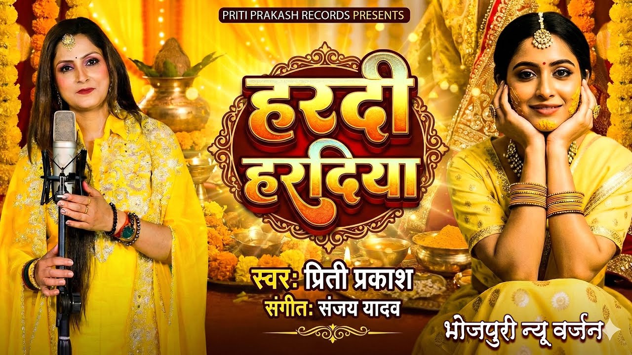 हल्दी विवाह गीत - #Priti_Prakash का सुपरहीट गीत | हरदी हरदिया  Haradiya | Vivah Geet 2026