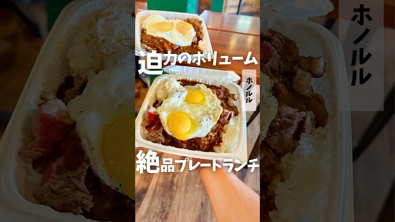 #ハワイグルメ 🌺🌈【Hamada General Store】 #ロコモコ #Locomoco  #Kakaako  #ハワイ #オアフ島 #ハワイ旅行