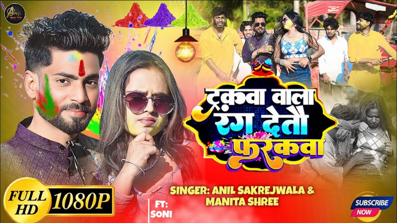 #Video​| ट्रैकवा वाला रंगतों फरकवा | Trackwa Wala Rangto Farakawa |#Anil Sakrej Wala | New होली Song