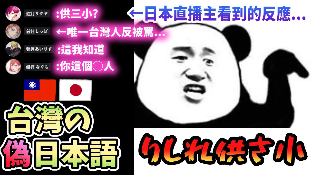 【說台語】給日本直播主看「りしれ供さ小」梗圖，結果台灣人被罵慘了www【聲控❤】【中文字幕】