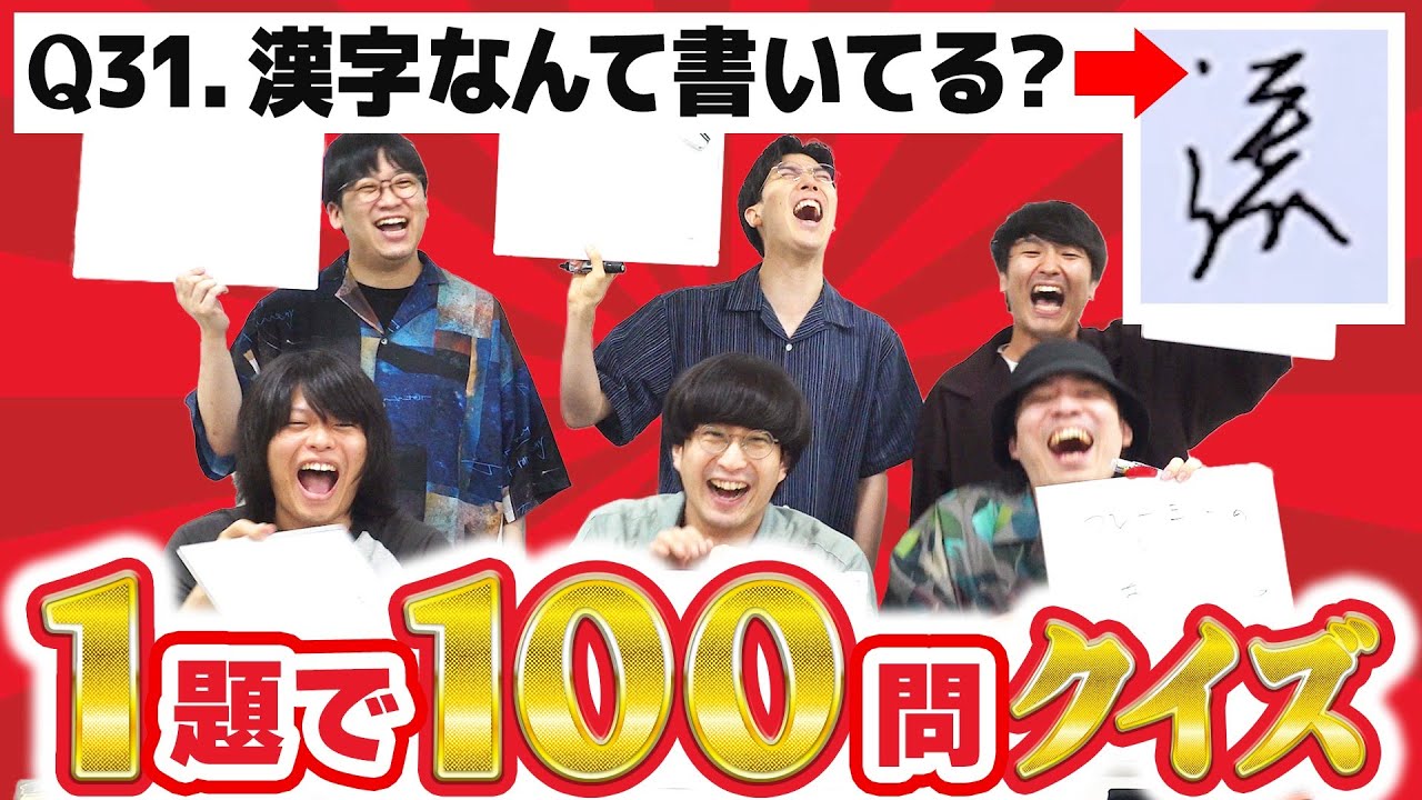 【クイズ】お題が1問だけの大喜利動画に関する100問のクイズに挑戦！【こんにちパンクール】