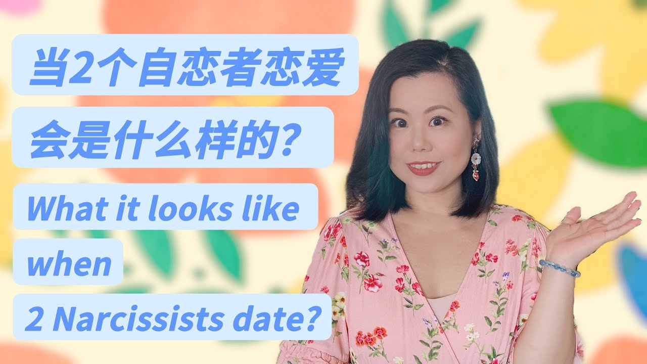 当2个自恋者相恋会是怎样的？What it looks like when 2 Narcissist date? #爱丽丝的奇妙世界 #心理学 #自恋型人格障碍 #自恋型人格 #恋爱 #npd