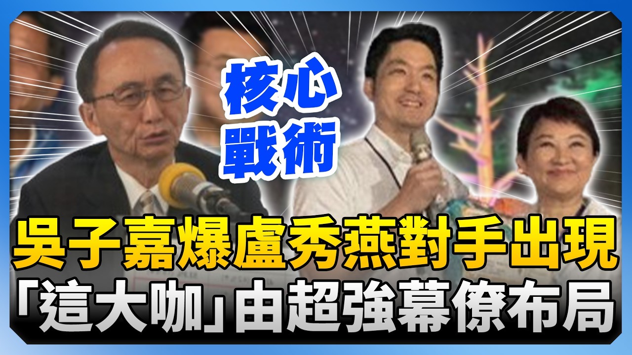 盧秀燕對手出現了？ 　吳子嘉爆這「這大咖」由超強幕僚布局2028 @ChinaTimes