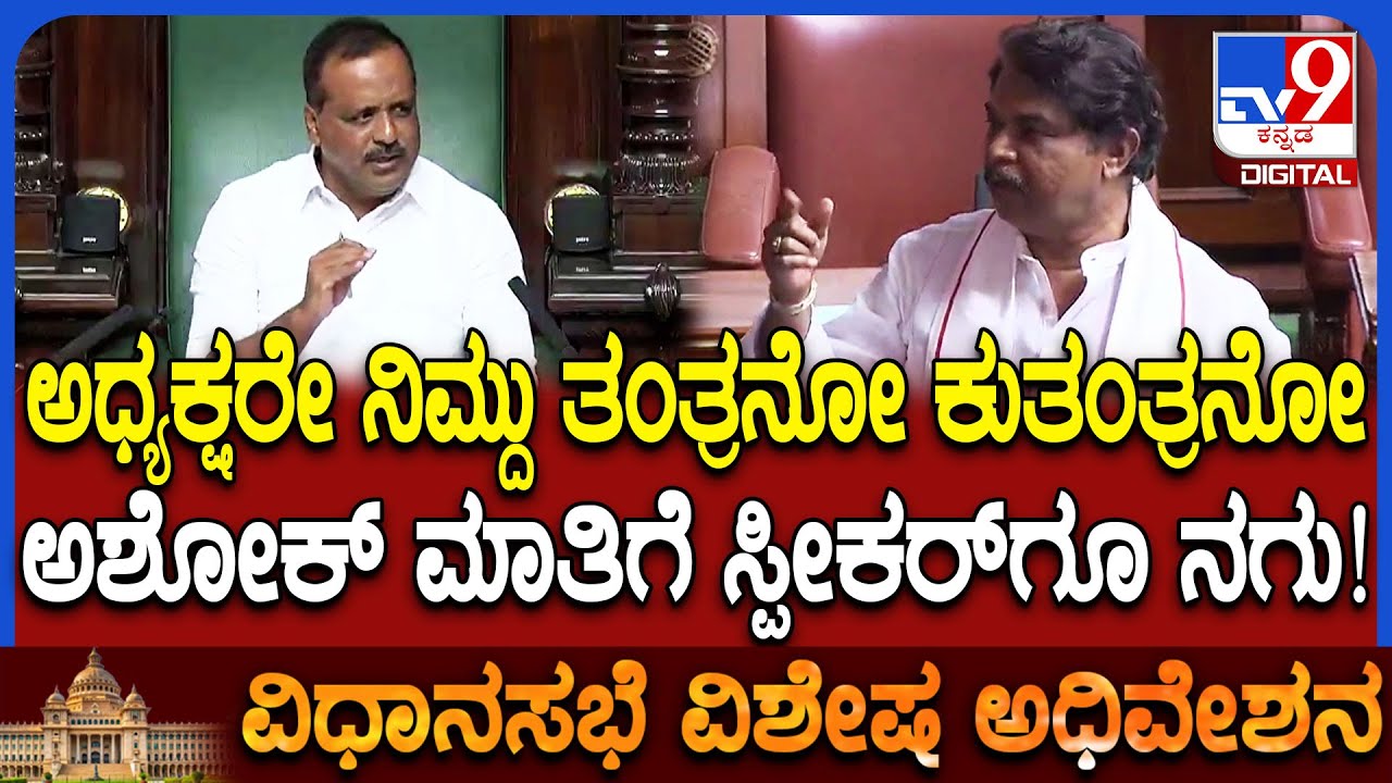 Session: ಅಧ್ಯಕ್ಷರೇ ನಿಮ್ದು ಐಡಿಯಾ ತಂತ್ರನೋ, ಕುತಂತ್ರನೋ ಅಂತ ಕಾಲೆಳೆದ ಅಶೋಕ್ | #TV9D