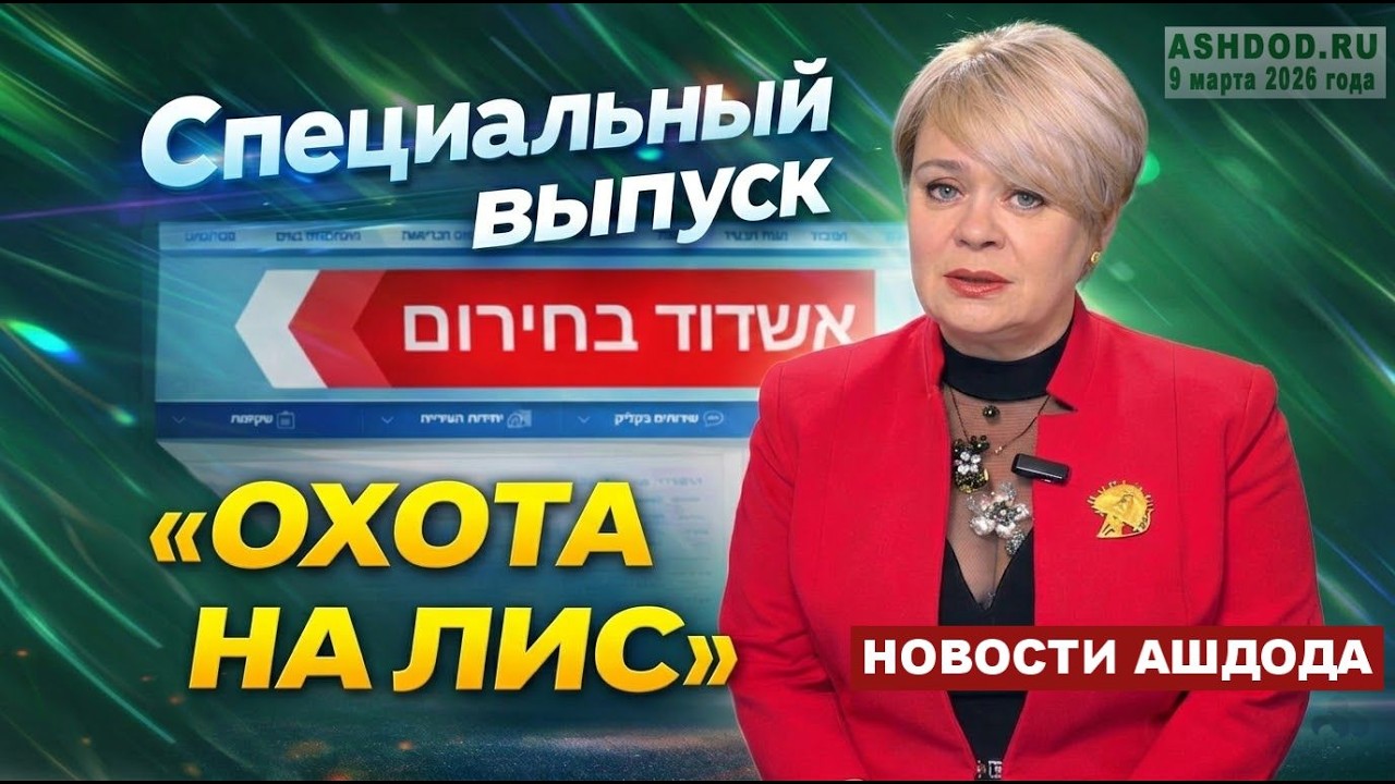 9.03.2026 Специальный выпуск новостного дайджеста ASHDOD.RU #87