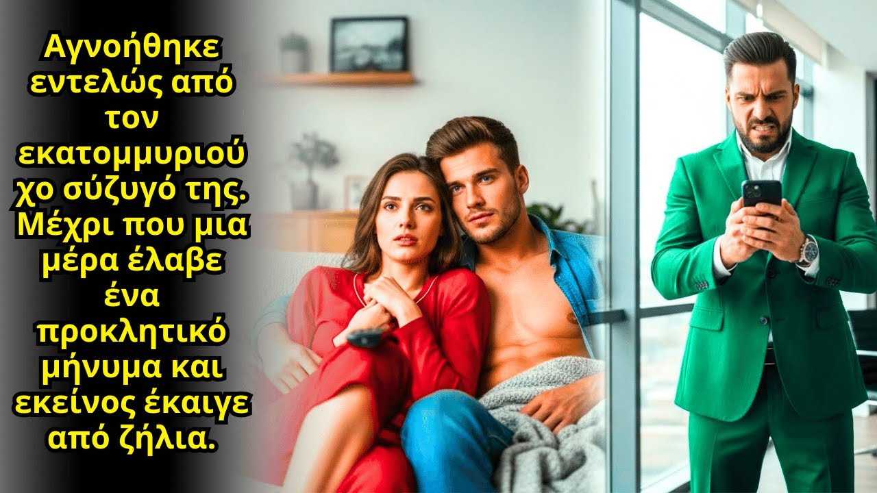 ο Εκατομμυριούχος Σύζυγός Της Την Αγνόησε, Ώσπου Ένα Προκλητικό Μήνυμα Τον Έκαψε Από Ζήλια.