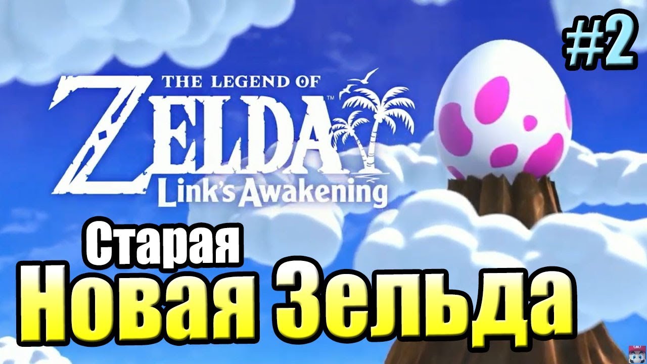 The Legend of Zelda Link's Awakening #2 &mdash; Первый Храм {Switch} прохождение часть 2