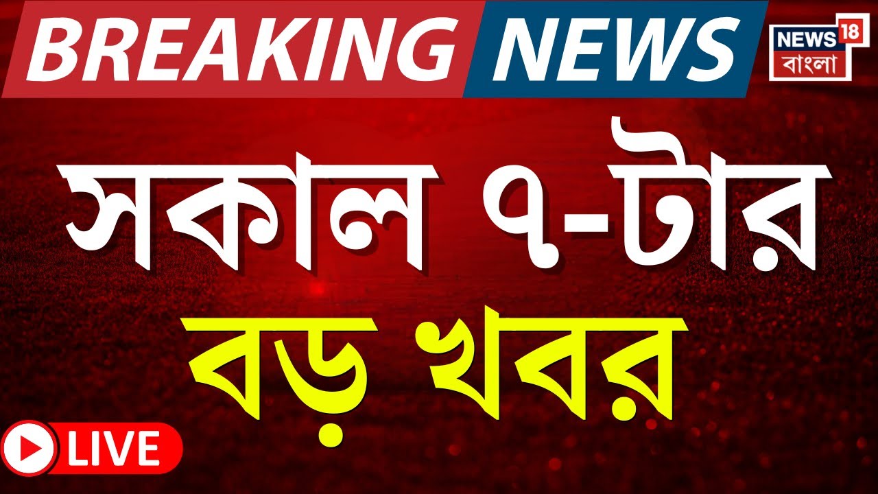 Today Breaking News LIVE | সকাল ৭-টার বড় খবর | West Bengal SIR News |Supreme Court|Kolkata Fire News